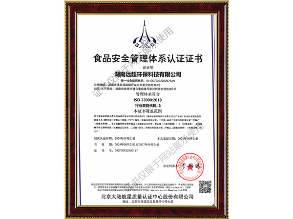 食品安全管理體系認(rèn)證證書