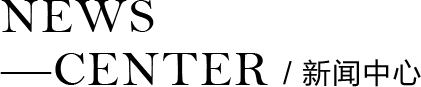 山東彈性地板新聞中心