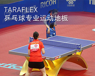 TARAFLEX? 乒乓球?qū)I(yè)運(yùn)動(dòng)地板
