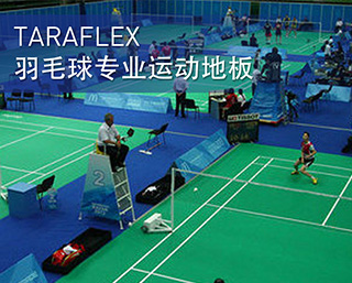 TARAFLEX 羽毛球?qū)I(yè)運(yùn)動(dòng)地板