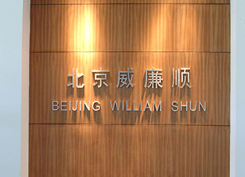 北京威廉順