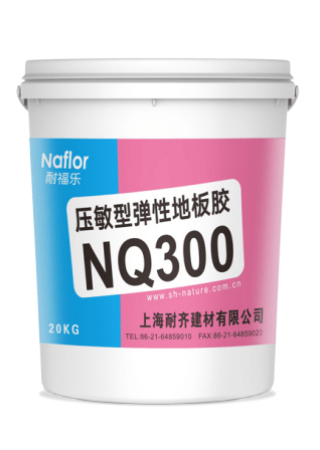 耐福樂?NQ300壓敏型彈性地板膠