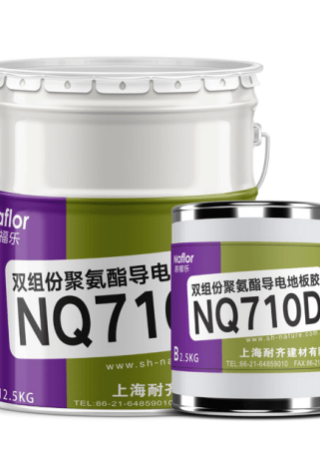 耐福樂?NQ710D雙組份聚氨酯導電地板膠