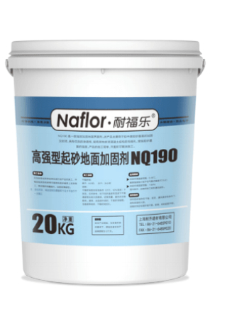 耐福樂?NQ190起砂地面加固劑