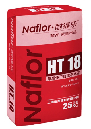 耐福樂?HT18厚層快干自流平水泥