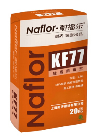 耐福樂?KF77輕質(zhì)回填寶