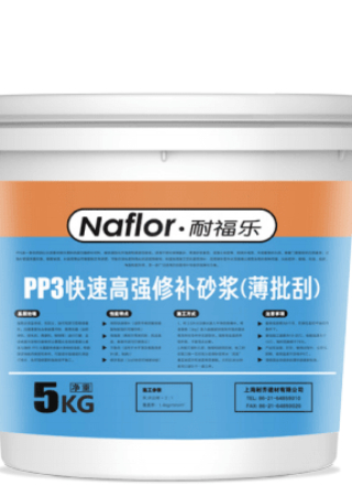 耐福樂?PP3修補(bǔ)砂漿(薄批刮)